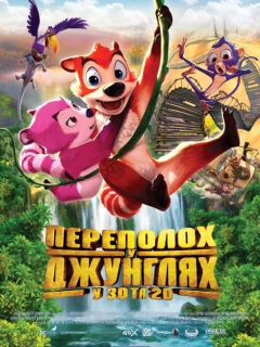 Переполох у джунглях