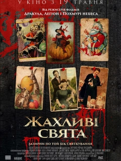 Жахливі свята
