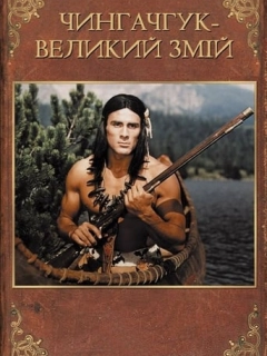 Чингачгук - Великий Змій