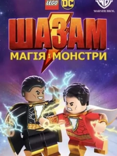 Лего Шазам: Магія і монстри