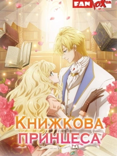 Книжкова принцеса