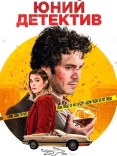 Хлопчик-детектив