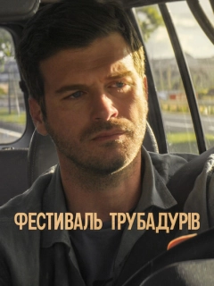 Фестиваль трубадурів