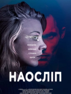 Наосліп / В темряві