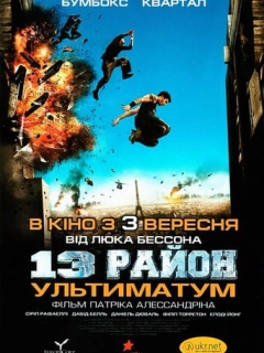 13-й район: Ультиматум