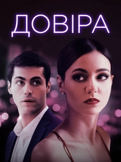 Довіра