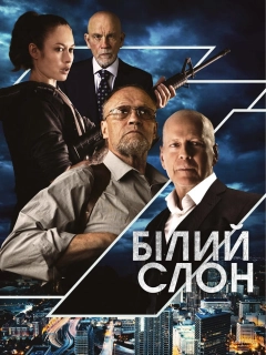 Білий слон