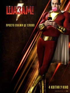 ШАЗАМ!