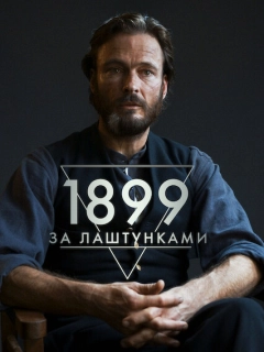 1899: За лаштунками