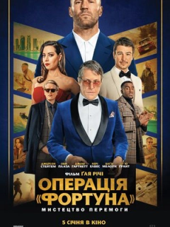 Операція «Фортуна»: Мистецтво перемоги