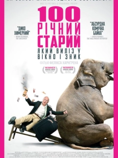 Сторічний старий, який виліз у вікно і зник