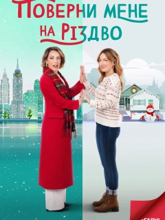 Поверни мене на Різдво