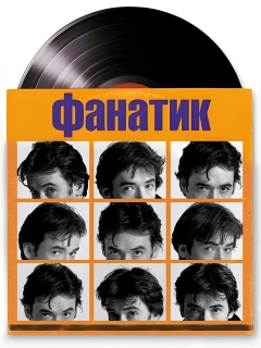 Фанатик