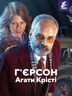 Г'єрсон Агати Крісті
