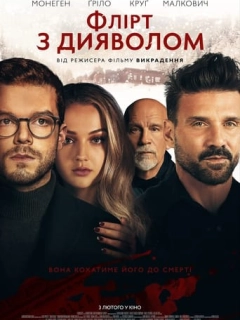 Флірт з дияволом