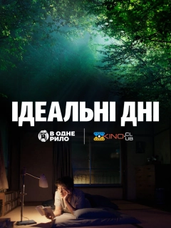 Ідеальні дні