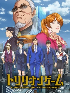 Гра на трильйон