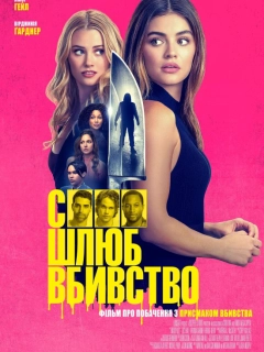 Секс, шлюб, вбивство