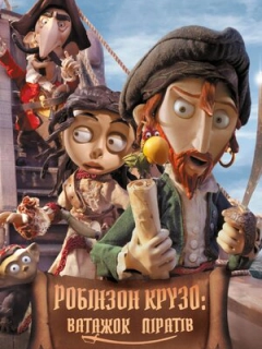 Робінзон Крузо - Ватажок піратів / Селкірк - справжній Робінзон Крузо