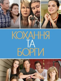 Кохання та борги / Кохання і борги