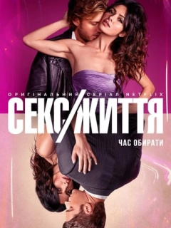 Секс/Життя