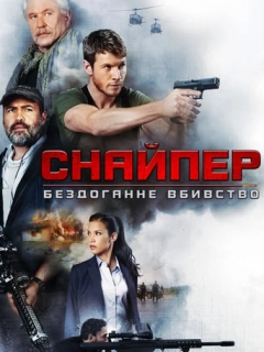Снайпер: Ідеальне вбивство
