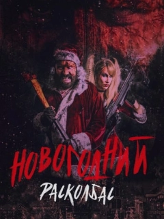 Новорічний розковбас