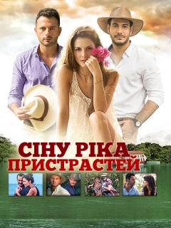Сіну, ріка пристрастей 