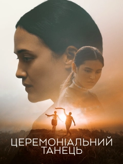 Церемоніальний танець