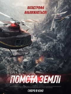 Помста землі
