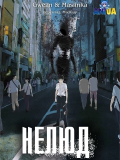 Нелюд