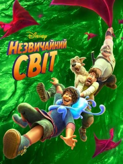 Незвичайний світ
