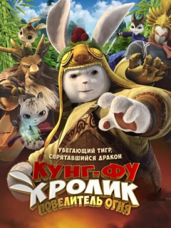 Кунг-фу Кролик: Повелитель вогню