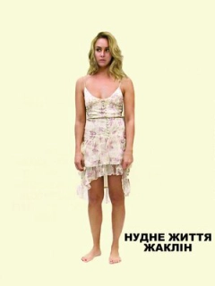 Нудне життя Жаклін