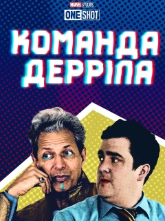 Команда Дерріла