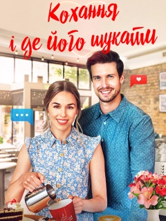 Кохання і де його знайти
