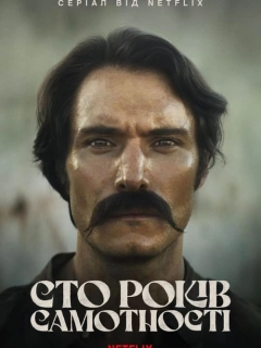 Сто років самотності