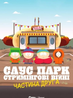 Південний Парк: Стримінгові війни - Частина 2