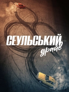Сеульський драйв
