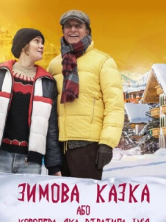 Зимова казка, або Королева, яка втратила ім'я