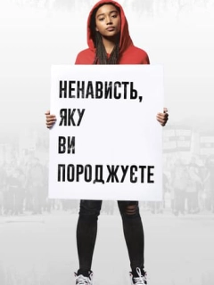 Ненависть, яку ви породжуєте