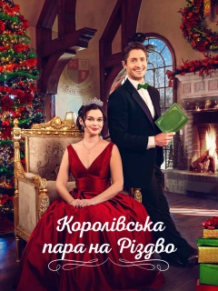 Королівська пара на Різдво