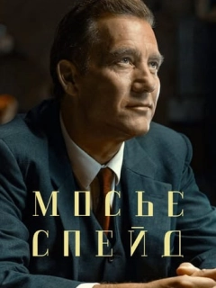 Месье Спейд