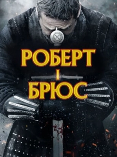 Роберт - король Шотландії / Роберт I Брюс