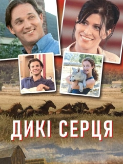 Дикі серця