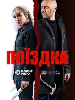 Поїздка