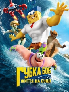 Губка Боб: Життя на сушi