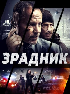 Зрадник