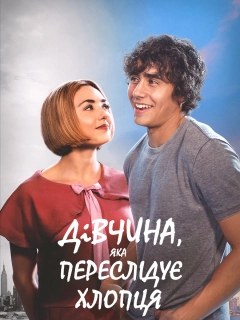 Дівчина, яка переслідує хлопця