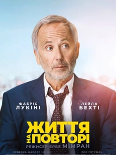Життя на повторі